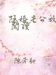 隐婚老公放肆宠 阅读