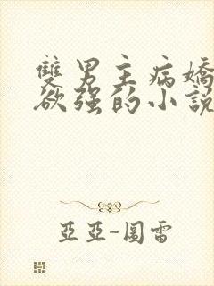 双男主病娇占有欲强的小说