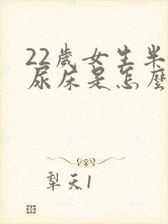 22岁女生半夜尿床是怎么回事啊