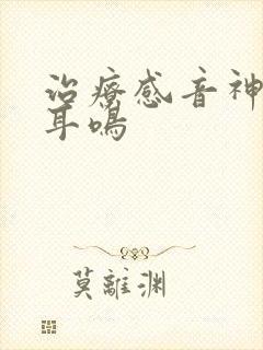 治疗感音神经性耳鸣