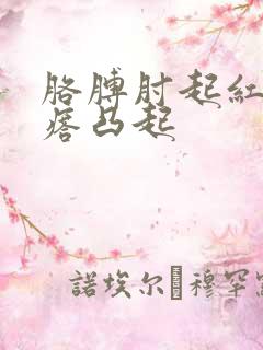 胳膊肘起红色疙瘩凸起