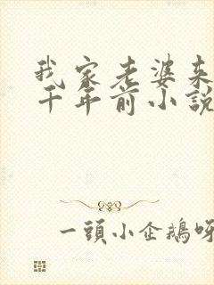 我家老婆来自一千年前小说结局怎么样