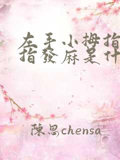 左手小拇指无名指发麻是什么征兆