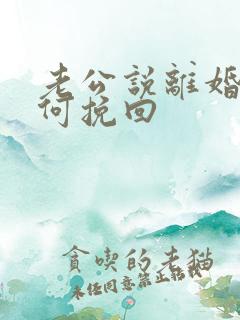 老公说离婚要如何挽回