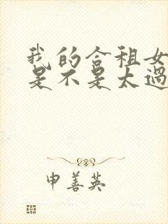 我的合租女室友是不是太过于