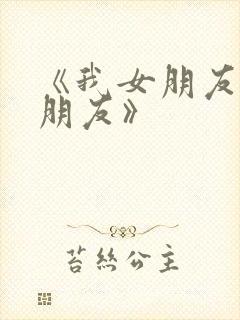 《我女朋友的男朋友》