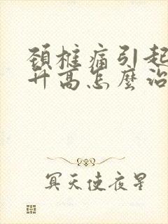 颈椎痛引起血压升高怎么治疗