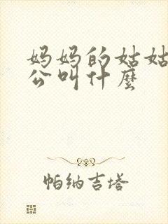 妈妈的姑姑的老公叫什么