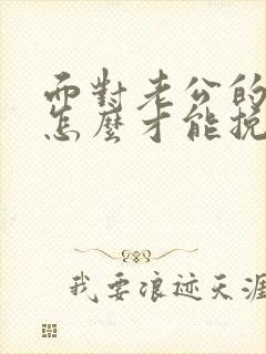 面对老公的出轨怎么才能挽回