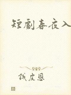 短剧春夜入君怀
