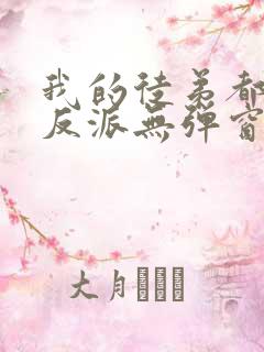 我的徒弟都是大反派无弹窗阅读