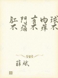 肛门有肉球出来不痛不痒不出血可以不管吗