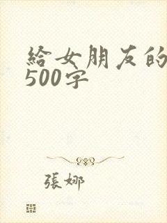 给女朋友的情书500字