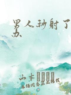 男人秒射了怎么办