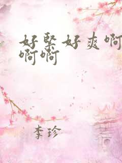 好紧好爽啊啊啊啊啊