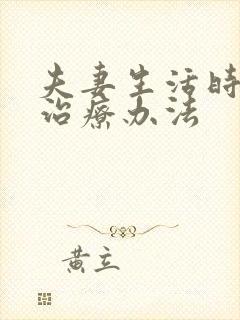 夫妻生活时间短治疗办法