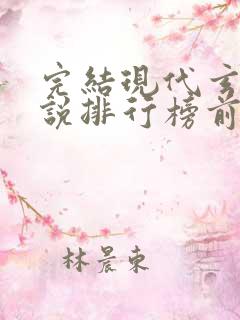 完结现代玄幻小说排行榜前十名