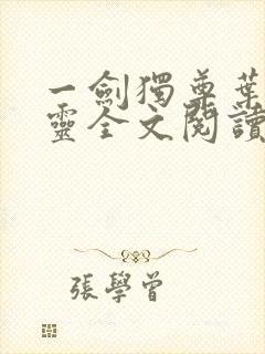 一剑独尊叶玄叶灵全文阅读