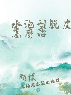 水泡型脱皮脚气怎么治