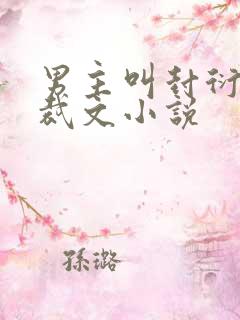 男主叫封衍的总裁文小说