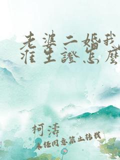 老婆二婚我头婚准生证怎么办