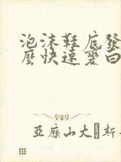 泡沫鞋底发黄怎么快速变白