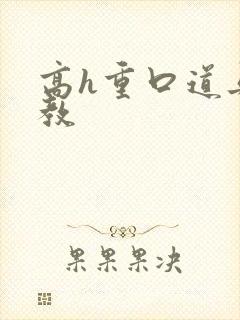 高h重口道具调教