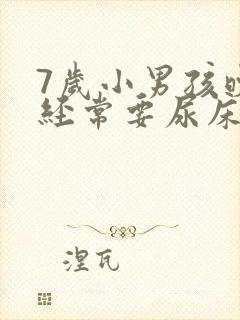 7岁小男孩晚上经常要尿床怎么办