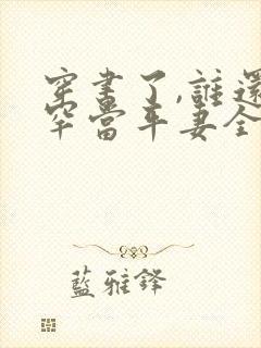 穿书了,谁还稀罕当平妻全文小说