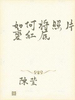 如何将照片蓝底变红底