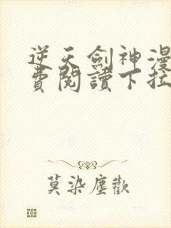 逆天剑神漫画免费阅读下拉式看漫画