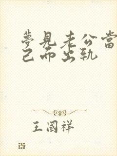 梦见老公当着自己面出轨