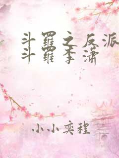 斗罗之反派封号斗罗李潇