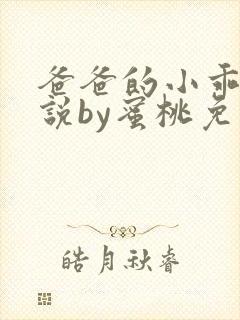 爸爸的小乖狗小说by蜜桃免费阅读