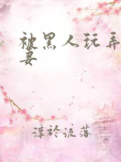 被黑人玩弄的人妻