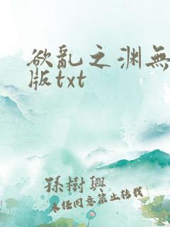 欲乱之渊无删减版txt