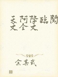 天阿降临阅读全文全文