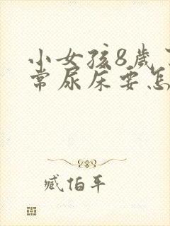 小女孩8岁了经常尿床要怎么治疗