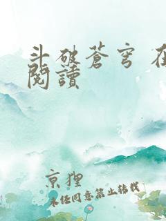 斗破苍穹 在线阅读