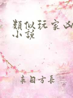 类似玩家凶猛的小说