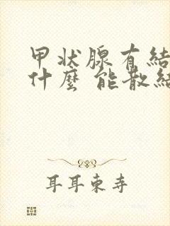 甲状腺有结节吃什么 能散结