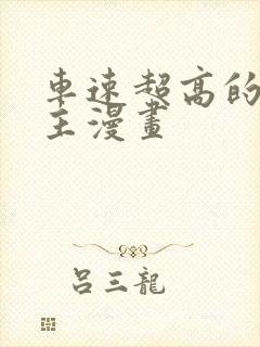 车速超高的双男主漫画