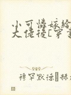 小可怜嫁给豪门大佬后[穿书]