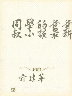 同学的爸爸许叔叔小说最新章节免费阅读