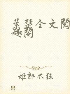 叶楚全文阅读笔趣阁