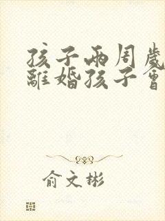 孩子两周岁父母离婚孩子会判给谁