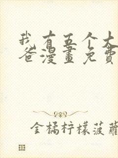 我有五个大佬爸爸漫画免费看