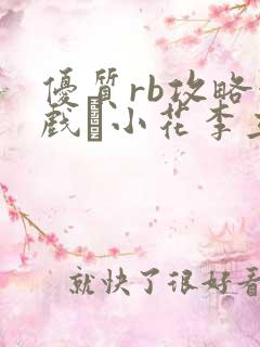 优质rb攻略游戏寀小花李立远