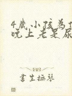 4岁小孩为什么晚上老是尿床