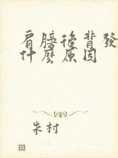 肩膀后背发凉是什么原因